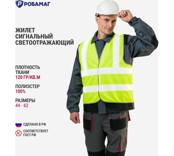 Сигнальный жилет РОБАМАГ лимонный, 4 СОП, тк, полиэфир, контактная лента, XXL 4609982370178