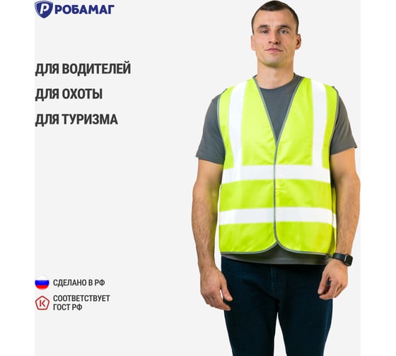 Сигнальный жилет РОБАМАГ лимонный, 4 СОП, тк, полиэфир, контактная лента, XXXL 4609982370185