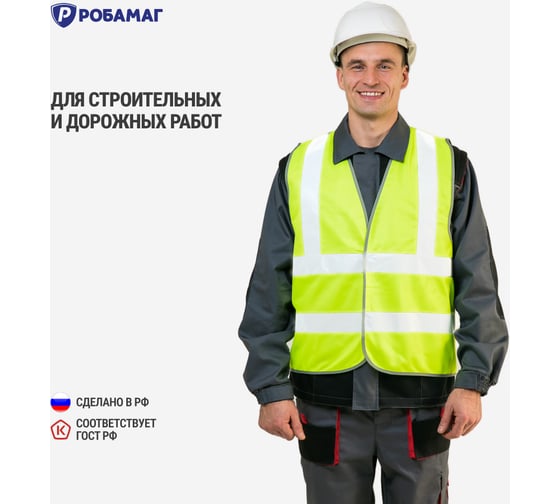 Сигнальный жилет РОБАМАГ лимонный, 4 СОП, тк, полиэфир, контактная лента, XL 4609982370161