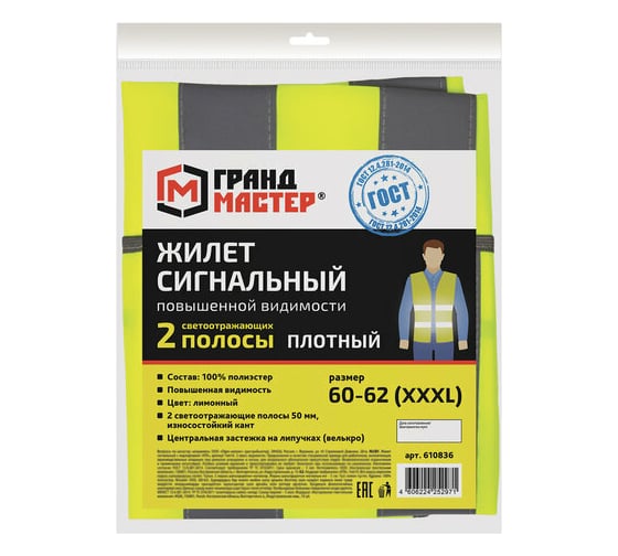 Сигнальный жилет ГРАНДМАСТЕР ГОСТ, 2 светоотражающие полосы, лимонный, XXXL/60-62, ПЛОТНЫЙ 610836