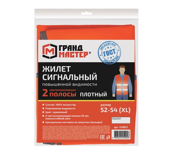 Сигнальный жилет ГРАНДМАСТЕР ГОСТ, 2 светоотражающие полосы, оранжевый, XL/52-54, ПЛОТНЫЙ 610831