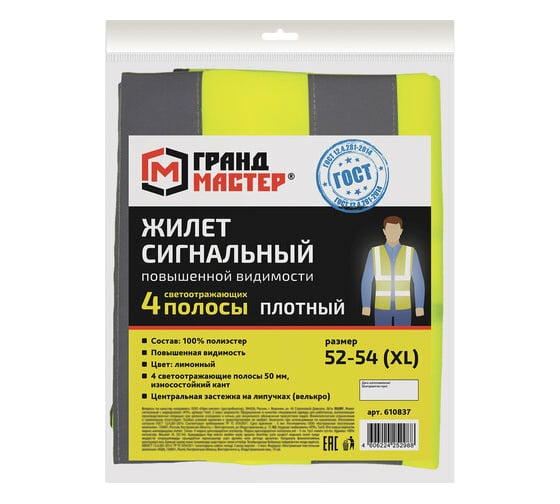 Сигнальный жилет ГРАНДМАСТЕР ГОСТ, 4 светоотражающие полосы, лимонный, XXXL/60-62, 610839