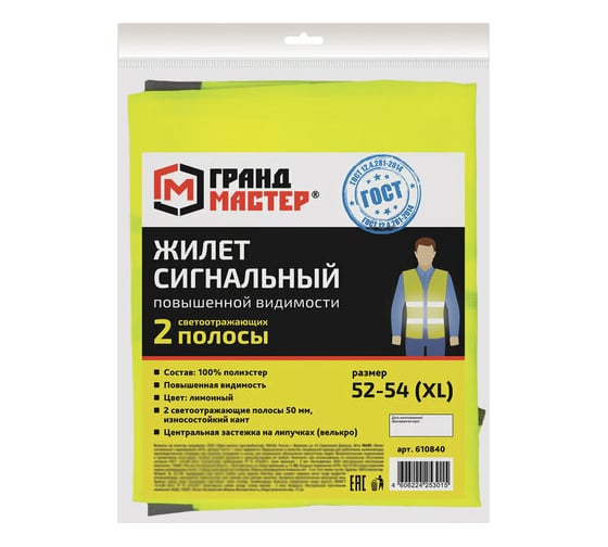 Сигнальный жилет ГРАНДМАСТЕР 2 светоотражающие полосы, лимонный, XL/52-54, эконом 610840
