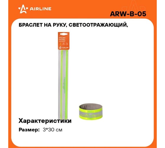 Светоотражающий браслет на руку Airline, 3х30см, зеленый ARW-B-05