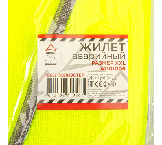 Аварийный жилет Arnezi размер XXL со светоотражающими элементами, сетка A1101006