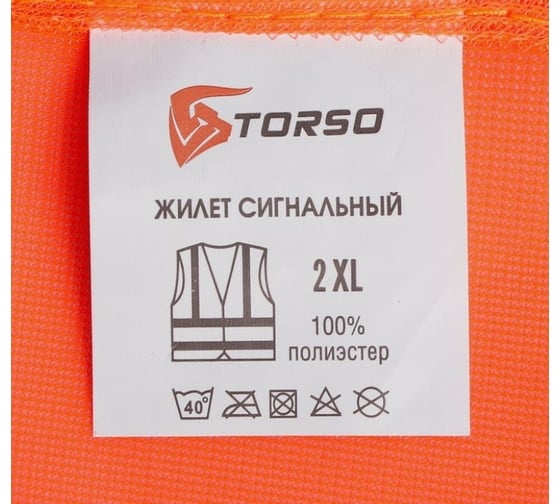Сигнальный жилет TORSO светоотражающий, оранжевый, 2 класс, р. 2XL 3628606