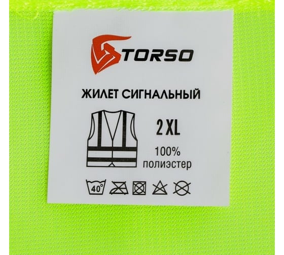 Сигнальный жилет TORSO светоотражающий, салатовый, 3 класс, р. 2XL 3628609