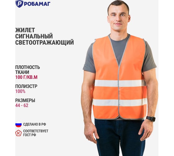 Сигнальный оранжевый жилет РОБАМАГ 2 СОП, плотность 100 г/кв.м, размер XXL, 10 шт 4673733572210