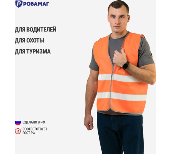 Сигнальный оранжевый жилет РОБАМАГ 2 СОП, плотность 100 г/кв.м, размер XXXL, 10 шт 4673733572227