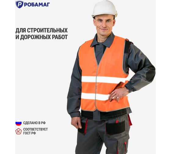 Сигнальный оранжевый жилет РОБАМАГ 2 СОП, плотность 100 г/кв.м, размер XL, 10 шт 4673733572203