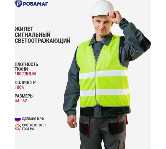 Сигнальный лимонный жилет РОБАМАГ 2 СОП, полиэфир, контактная лента, размер XXXL 4609982370284