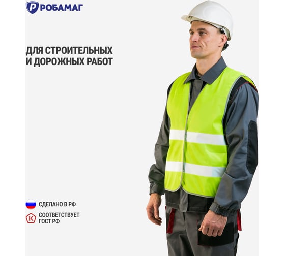 Сигнальный лимонный жилет РОБАМАГ 2 СОП, плотность 100 г/кв.м, размер L 4609982370253