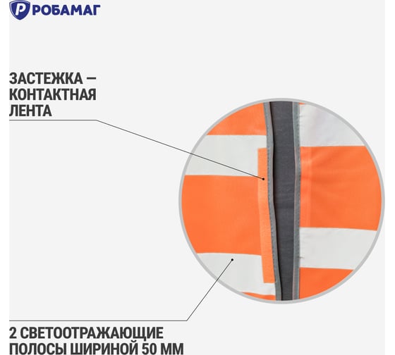 Сигнальный оранжевый жилет РОБАМАГ 2 СОП, плотность 100 г/кв.м, размер L 4609982370307