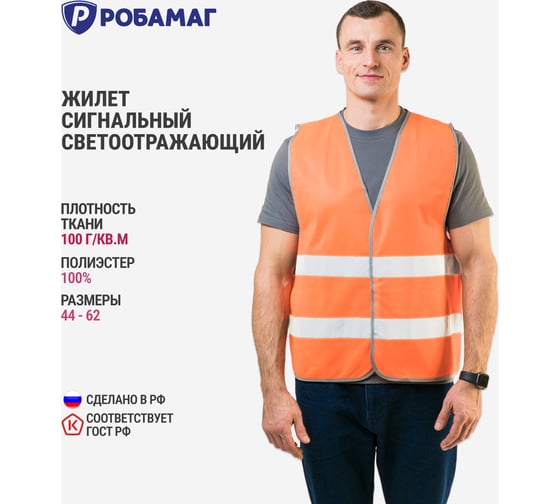 Сигнальный оранжевый жилет РОБАМАГ 2 СОП, плотность 100 г/кв.м, размер XXL 4609982370321