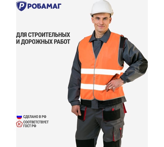 Сигнальный оранжевый жилет РОБАМАГ 2 СОП, плотность 100 г/кв.м, размер XXL 4609982370321