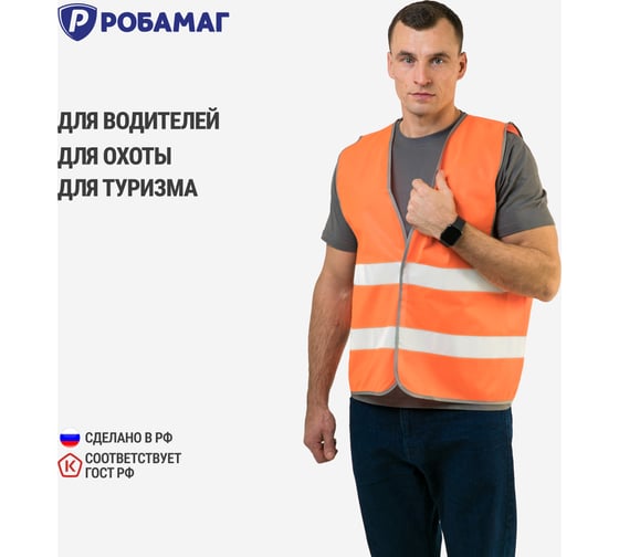 Сигнальный оранжевый жилет РОБАМАГ 2 СОП, плотность 100 г/кв.м, размер XXL 4609982370321