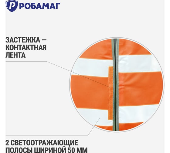 Сигнальный оранжевый жилет РОБАМАГ 2 СОП, плотность 100 г/кв.м, размер XXL 4609982370321