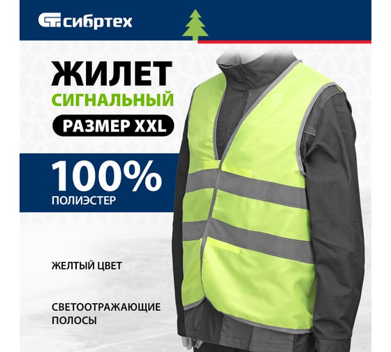 Сигнальный жилет СИБРТЕХ желтый, XXL 89516