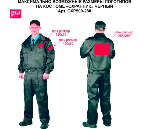 Мужской костюм URSUS Охранник ОХР500-280; 48-50, 182-188