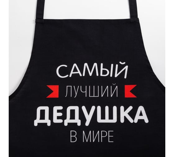 Фартук Этель Самый лучший дедушка 73x71 см, 100% хлопок, репс 210 г/м2 6581918