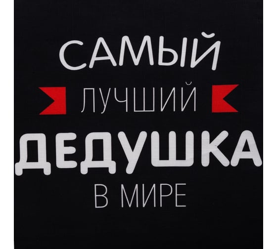 Фартук Этель Самый лучший дедушка 73x71 см, 100% хлопок, репс 210 г/м2 6581918