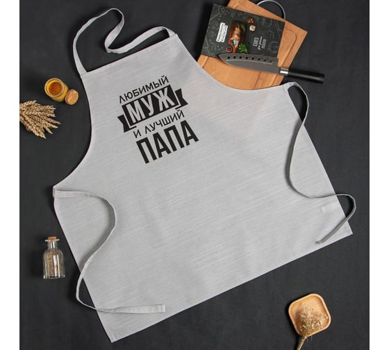 Фартук Этель Любимый муж и лучший папа 73x71 см, 100% хлопок, репс 210 г/м2 6581920