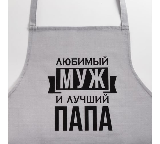 Фартук Этель Любимый муж и лучший папа 73x71 см, 100% хлопок, репс 210 г/м2 6581920