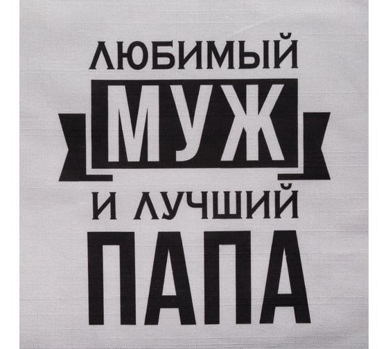 Фартук Этель Любимый муж и лучший папа 73x71 см, 100% хлопок, репс 210 г/м2 6581920