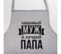 Фартук Этель Любимый муж и лучший папа 73x71 см, 100% хлопок, репс 210 г/м2 6581920 2