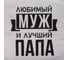 Фартук Этель Любимый муж и лучший папа 73x71 см, 100% хлопок, репс 210 г/м2 6581920 3