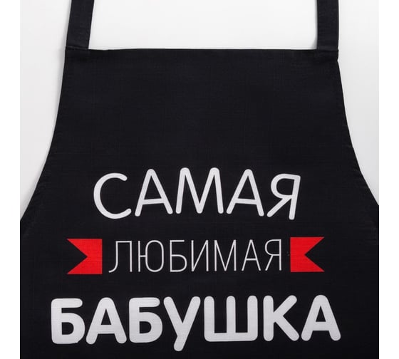 Фартук Этель Самая любимая бабушка 60x70 см, 100% хлопок, репс 210 г/м2 6581928