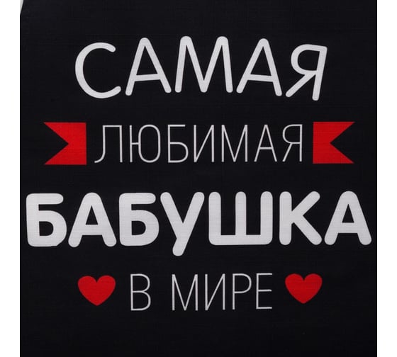 Фартук Этель Самая любимая бабушка 60x70 см, 100% хлопок, репс 210 г/м2 6581928