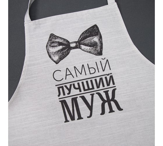 Мужской фартук Этель Лучший муж 73x71 см, 100% хлопок., репс 210 г/м2 4432558