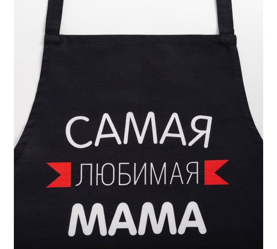 Фартук Этель Самая любимая мама 60x70 см, 100% хлопок, репс 210 г/м2 6581929