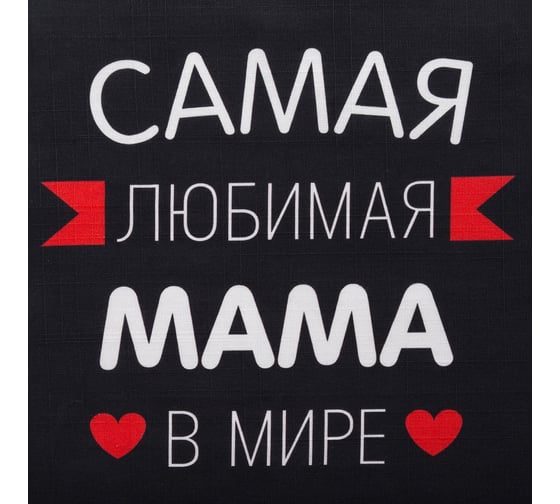 Фартук Этель Самая любимая мама 60x70 см, 100% хлопок, репс 210 г/м2 6581929