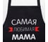 Фартук Этель Самая любимая мама 60x70 см, 100% хлопок, репс 210 г/м2 6581929 2
