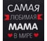 Фартук Этель Самая любимая мама 60x70 см, 100% хлопок, репс 210 г/м2 6581929 3
