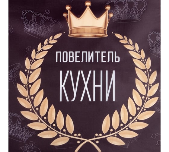Фартук Доляна "Повелитель кухни" 65х80 см, 100% п/э, оксфорд 210 г/кв. м 5430020