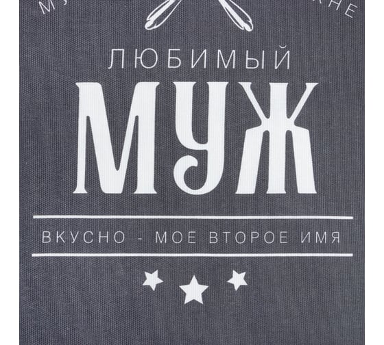Фартук Доляна Любимый муж, 70x60 см, 100% хл, 160 г/м2 7533934