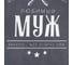Фартук Доляна Любимый муж, 70x60 см, 100% хл, 160 г/м2 7533934 3