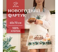 Фартук Этель "New Years treat" 60x70 см, 100% хлопок, саржа 190 г/м2 10658939