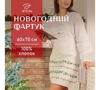 Фартук Этель "Новогодние веточки" 60x70 см, 100% хлопок, саржа 190 г/м2 10658941