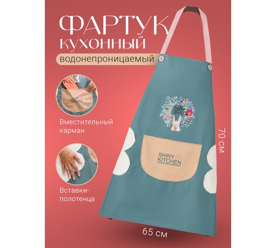 Женский водонепроницаемый кухонный фартук с карманом SHINY KITCHEN сине-зеленый G0157
