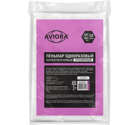 Одноразовый полиэтиленовый пеньюар для парикмахерских работ AVIORA 160x100 см, 50 шт 402-892