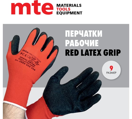 Перчатки рабочие MTE RED LATX GRIP красно-черные, р.9 2899408209