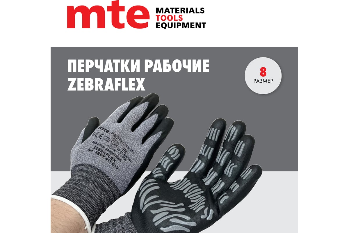 Перчатки MTE zebraflex р.8 2899411018 - выгодная цена, отзывы,  характеристики, фото - купить в Москве и РФ