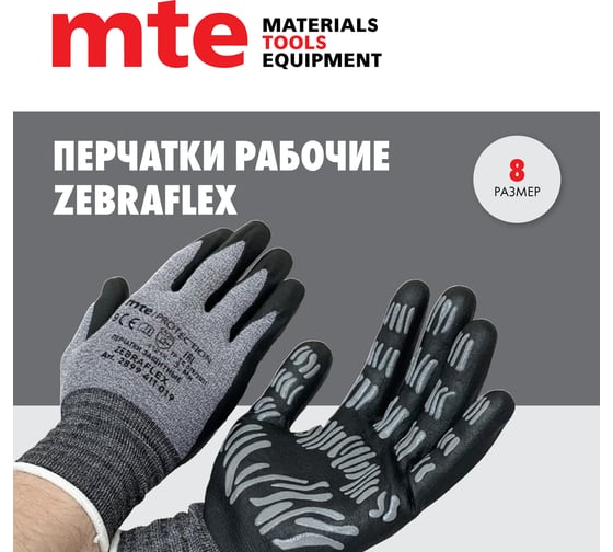 Перчатки MTE zebraflex р.8 (ex. Wurth) 2899411018