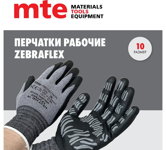 Перчатки MTE zebraflex р.10 (ex. Wurth) 2899411020