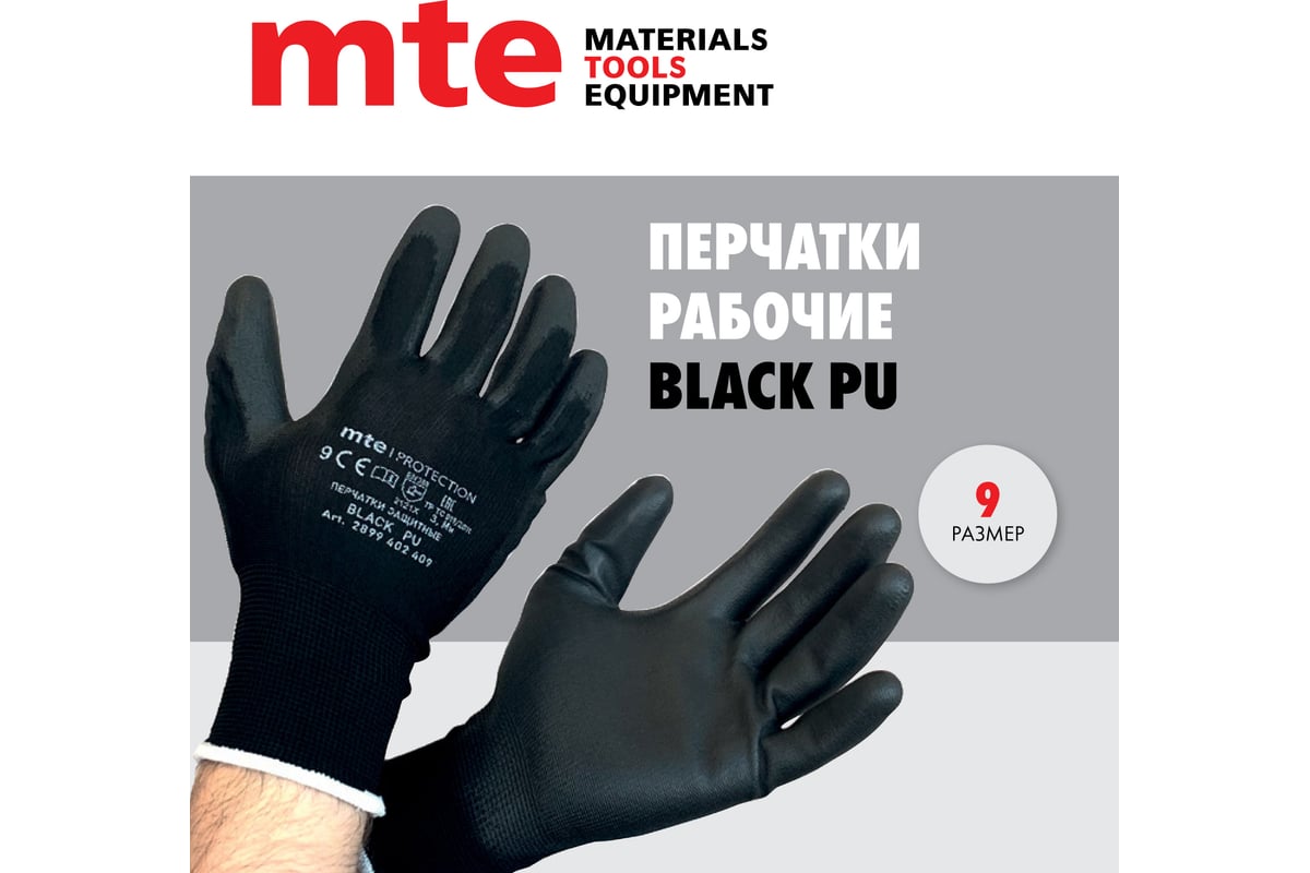 Перчатки защитные из полиэстера с полиуретаном MTE Black PU, черные, р.9  2899402409 - выгодная цена, отзывы, характеристики, фото - купить в Москве  и РФ