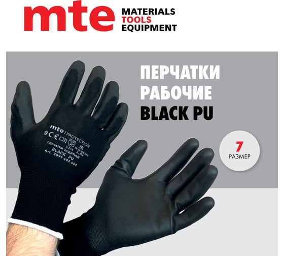 Перчатки защитные из полиэстера с полиуретаном MTE Black PU, черные, р.7 2899402407